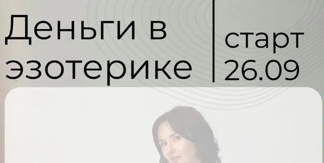 Деньги в эзотерике. Тариф VIP 2022 (Катя Климова)