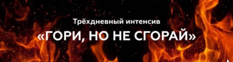 Гори, но не сгорай (Валерия Поляковски)