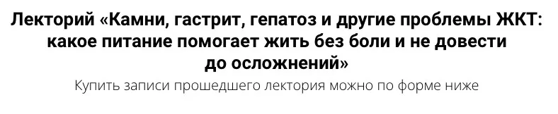 Камни, гастрит, гепатоз и другие проблемы ЖКТ: какое питание помогает жить без боли и не довести до осложнений (Ольга Евдокимова)