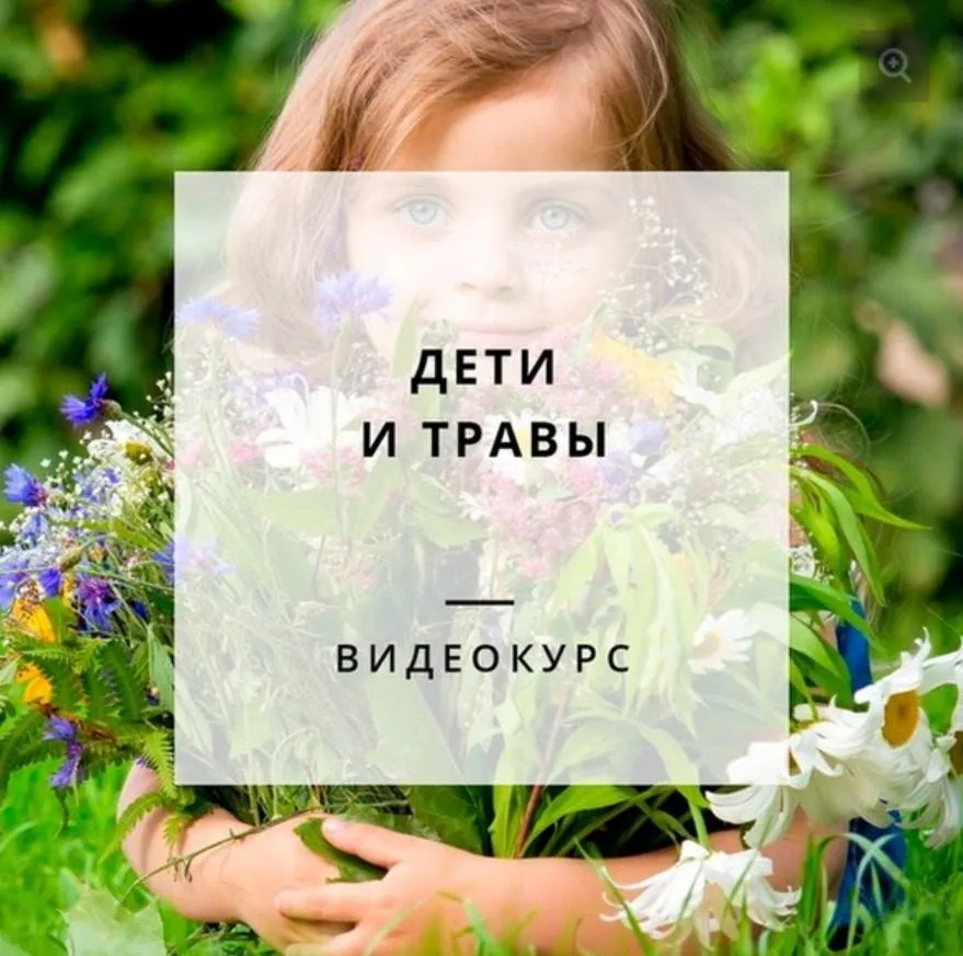 Курс «Дети и травы» (Яна Горбовская)
