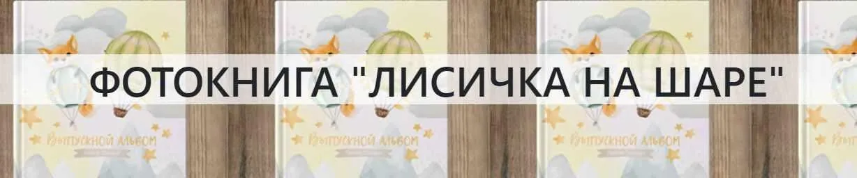[NatalyBook] Макет выпускного планшета Лисичка на шаре (Наталья Столярова)