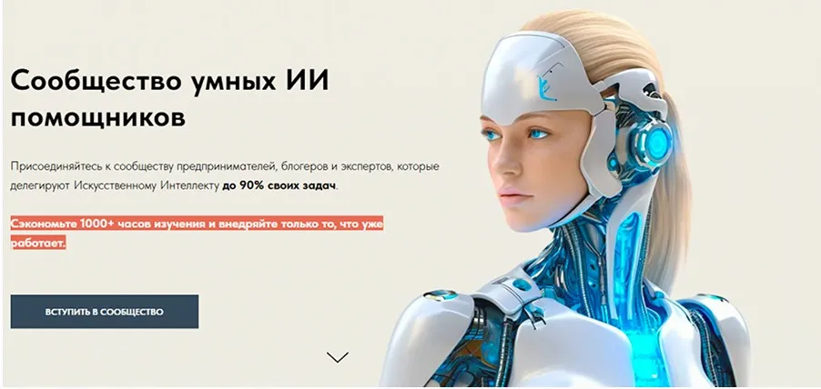 Сообщество умных ИИ помощников. Август 2025 (Игорь Зуевич)