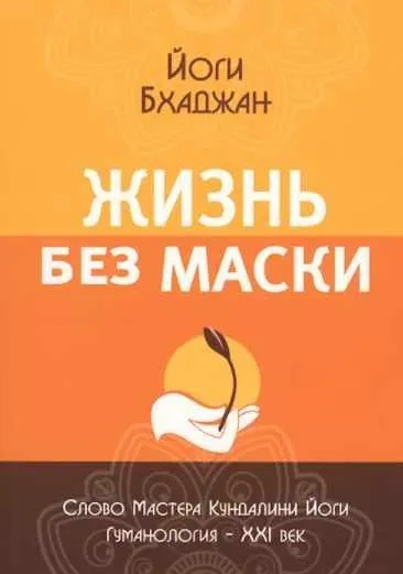 Жизнь без маски (Йоги Бхаджан)