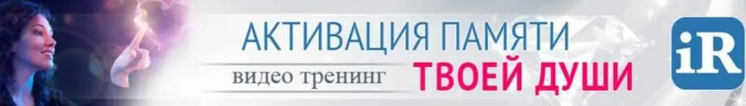Активация памяти твоей души (Марис Дрешманис)