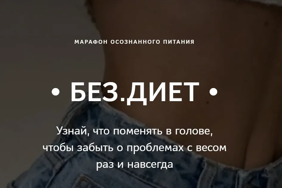 Без Диет. Тариф Standart (Анна Поздеева)