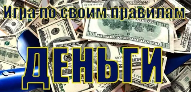 Деньги. Игра по своим правилам (Инесса Власова)