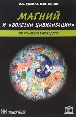 Магний и болезни цивилизации (Ольга Громова)