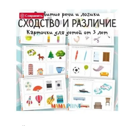 [mama-print] Учимся рассуждать: Сходство и различие