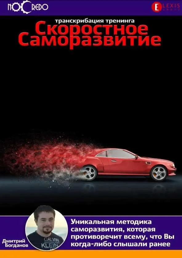 [NoCredo] Скоростное саморазвитие. Транскрибация (Дмитрий Богданов)