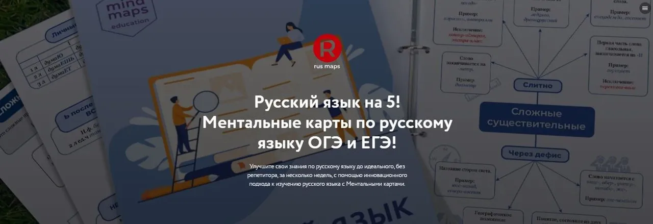 [Путь к успеху] Ментальные карты по русскому языку ОГЭ и ЕГЭ (Станислав Аргунов)