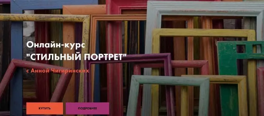 Стильный портрет. Классификация трендов - Стилевое единство (Анна Чигиринских)