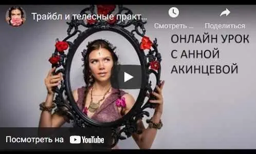 Трайбл и телесные практики (Анна Акинцева)