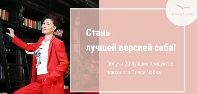 20 продуктов от психолога (Олеся Чайка)