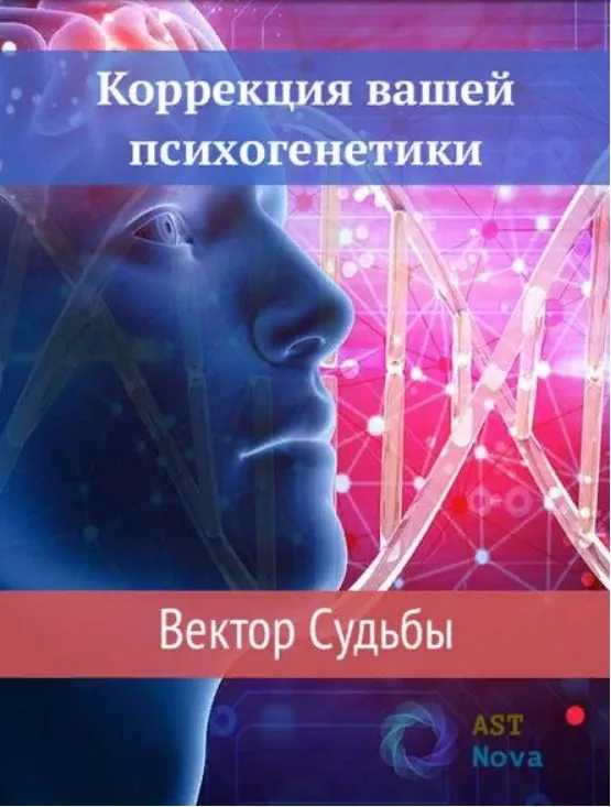 Коррекция вашей психогенетики. Вектор судьбы (Ast Nova)