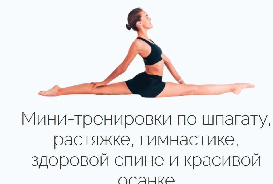 Мини-тренировки по шпагату, растяжке, гимнастике, здоровой спине и красивой осанке (Дарья Мороз)