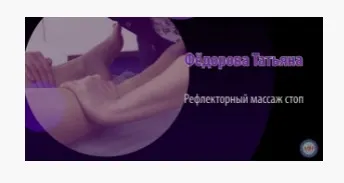 [МКласс] Рефлекторный массаж стоп (Татьяна Федорова)