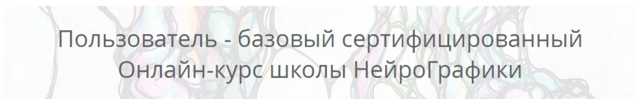 [Нейрографика] Пользователь - базовый сертифицированный (Павел Пискарёв)