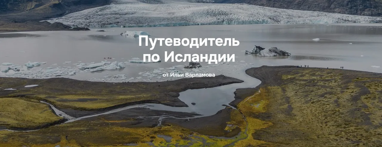 Путеводитель по Исландии (Илья Варламов)