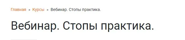 Стопы практика (Ольга Гламаздина)