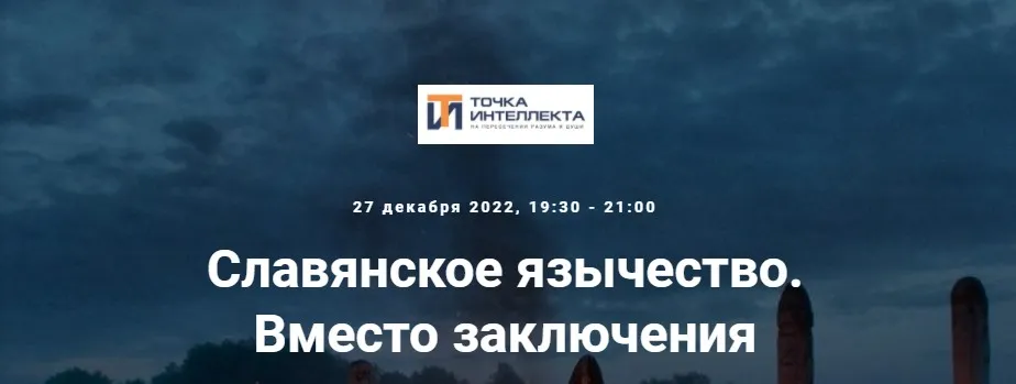 [Точка интеллекта] Славянское язычество. Лекция 25 (Иван Негреев)