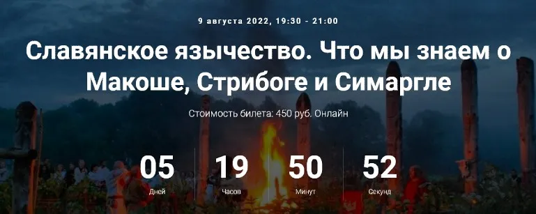 [Точка интеллекта] Славянское язычество. Лекция 7 (Иван Негреев)