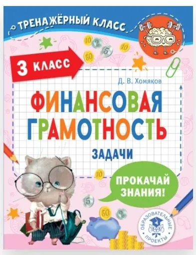 [Тренажёрный класс] Финансовая грамотность. Задачи. 3 класс (Дмитрий Хомяков)
