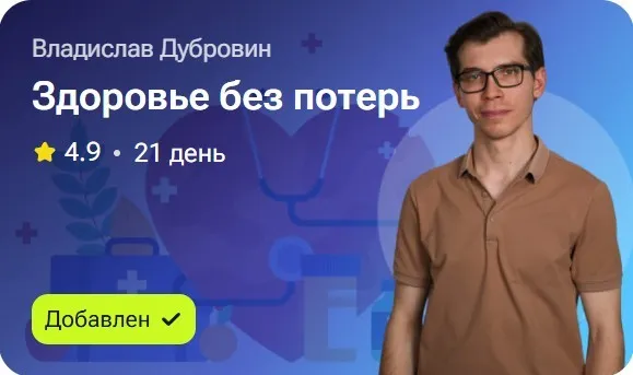 Здоровье без потерь (Владислав Дубровин)