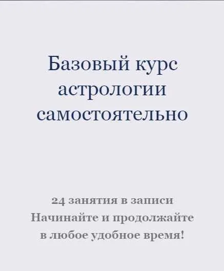 Базовый курс астрологии (Ксения Прошина)
