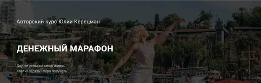 Денежный марафон. Тариф Золото (Юлия Керецман)
