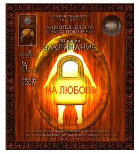 [Империя технологий] Аудиотехнология 3D линия. Заклинание - На Любовь №2