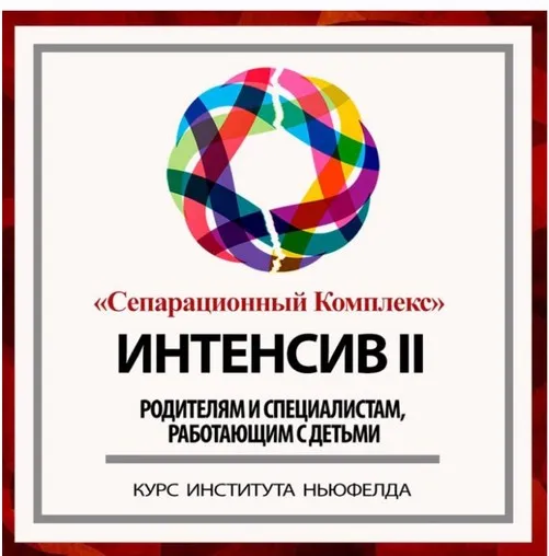 [Институт Ньюфелда] Интенсив 2: сепарационный комплекс (Гордон Ньюфелд)