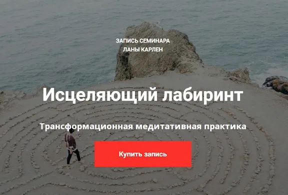Исцеляющий Лабиринт (Лана Карлен)