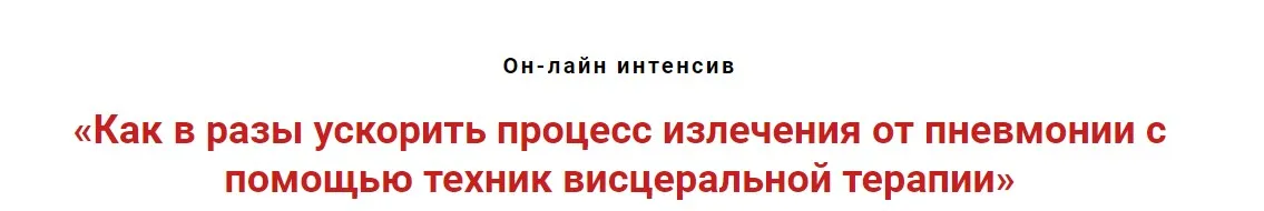 Как в разы ускорить процесс излечения от пневмоний с помощью висцеральной терапии (Игорь Атрощенко)