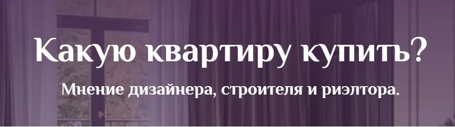 Какую квартиру купить (Дарья Пикова, Данила Петров)