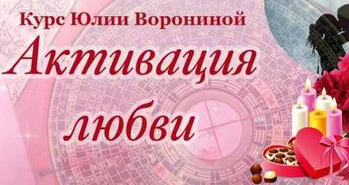 Курс Активация любви (Юлия Воронина)