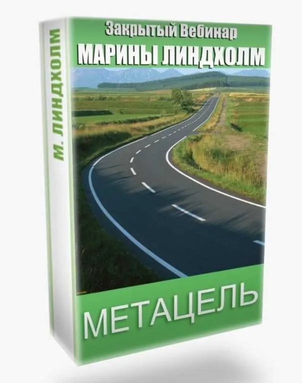 Метацель (Марина Линдхолм)
