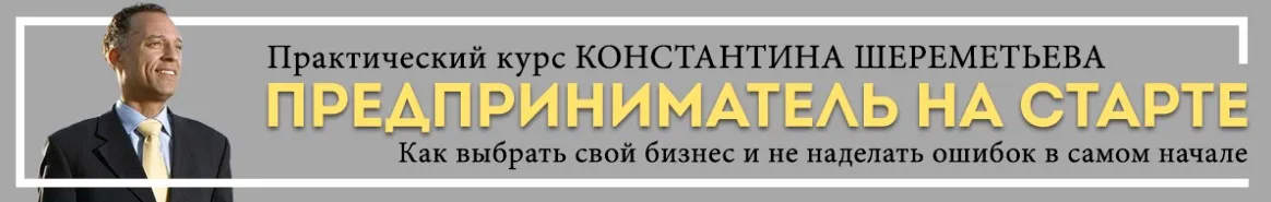 Предприниматель на старте (Константин Шереметьев)