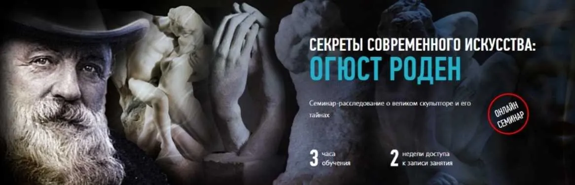 Секреты современного искусства: Огюст Роден (Алексей Шадрин)