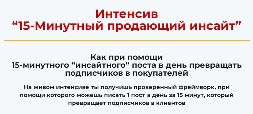15-Минутный продающий инсайт (Алекс Ренд)