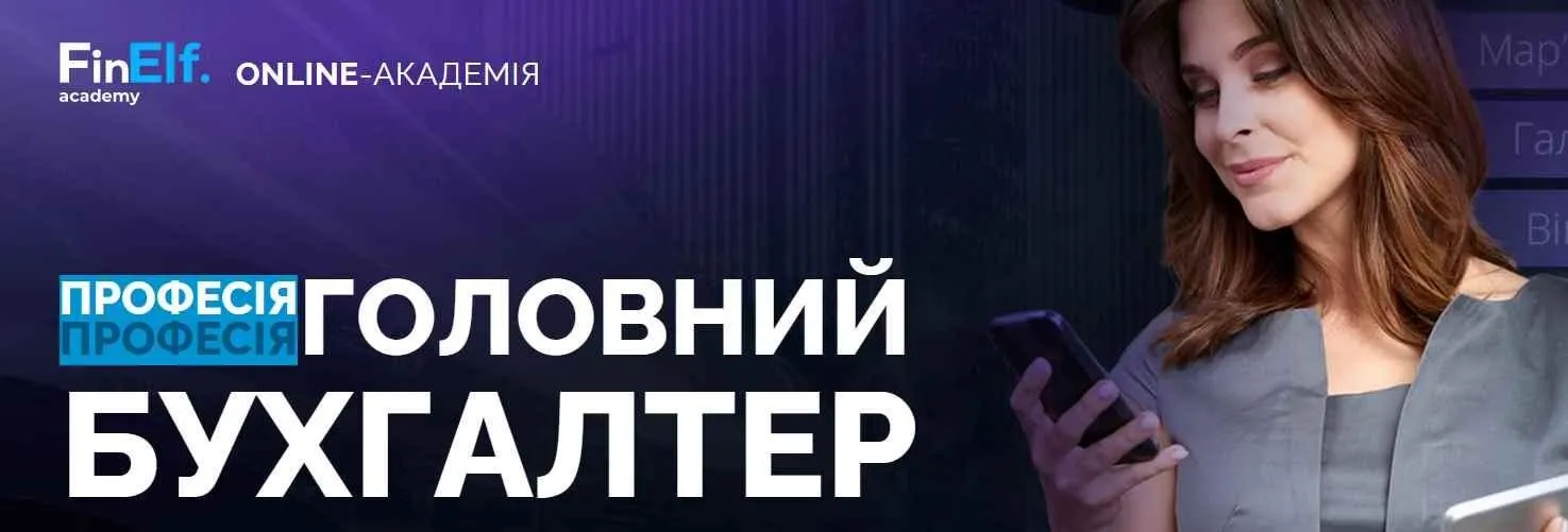 [7eminar.com] Профессия Главный бухгалтер. Украина
