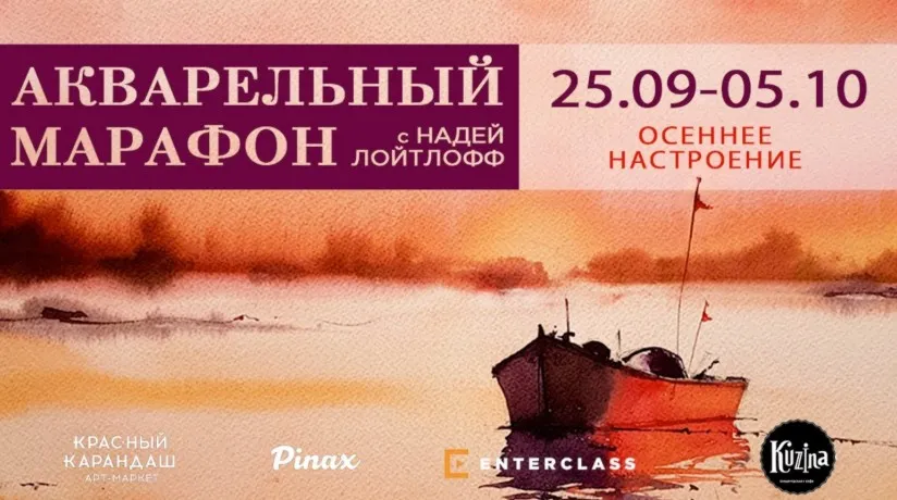 [Enterclass] Акварельный марафон «Осеннее настроение» (Надя Лойтлофф)