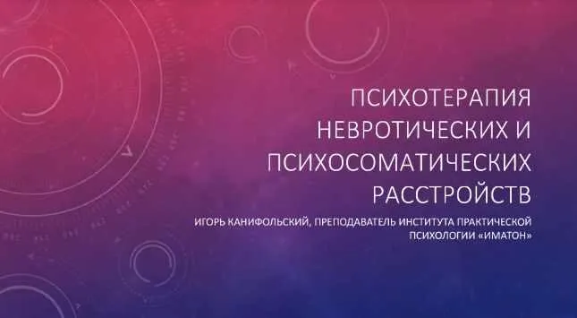 [Иматон] Психотерапия невротических и психосоматических расстройств (Игорь Канифольский)