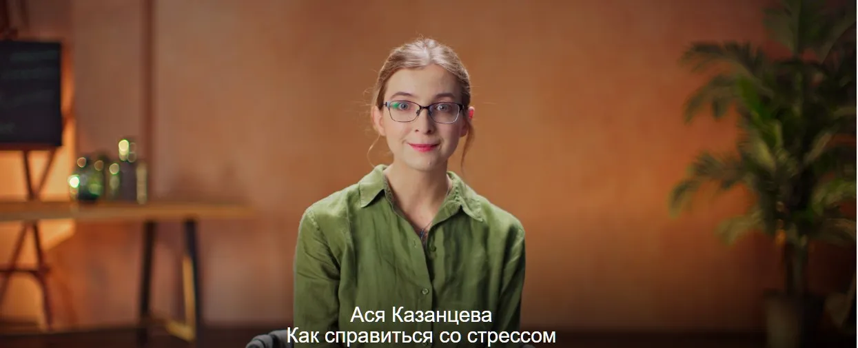 Как справиться со стрессом (Ася Казанцева)