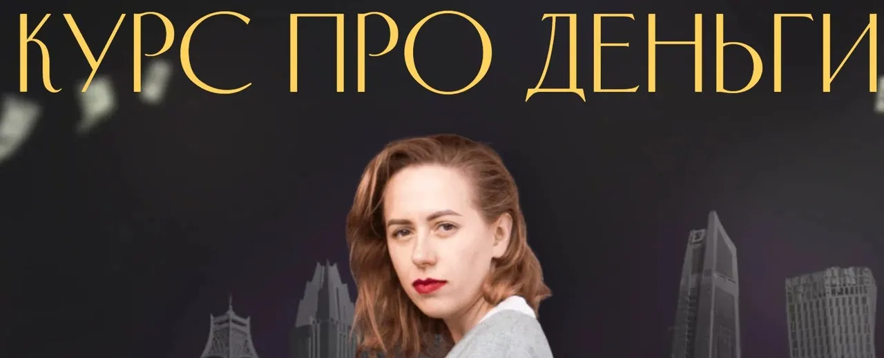 Курс про деньги (Юлия Ивлиева)