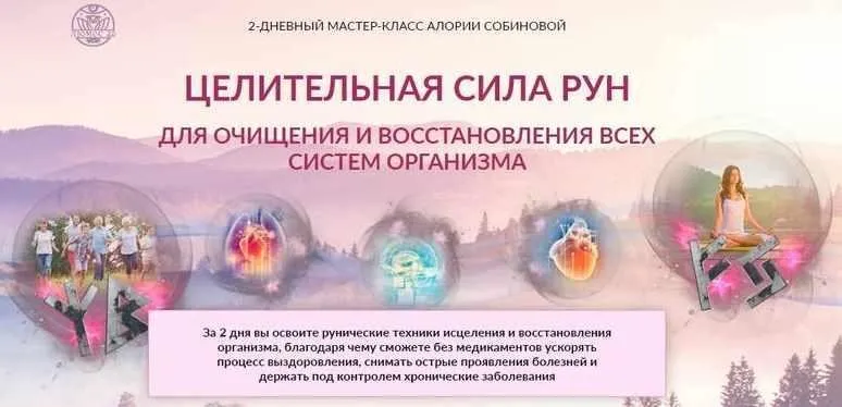 [Люмос 22] Целительная сила рун. Тариф «VIP» (Алория Собинова)