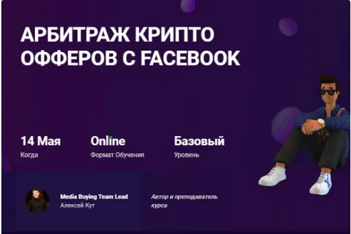 [mama-edu] Арбитраж крипто офферов с Facebook (Алексей Кут)