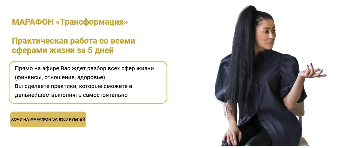 Марафон «Трансформация» (Марина Вайн)