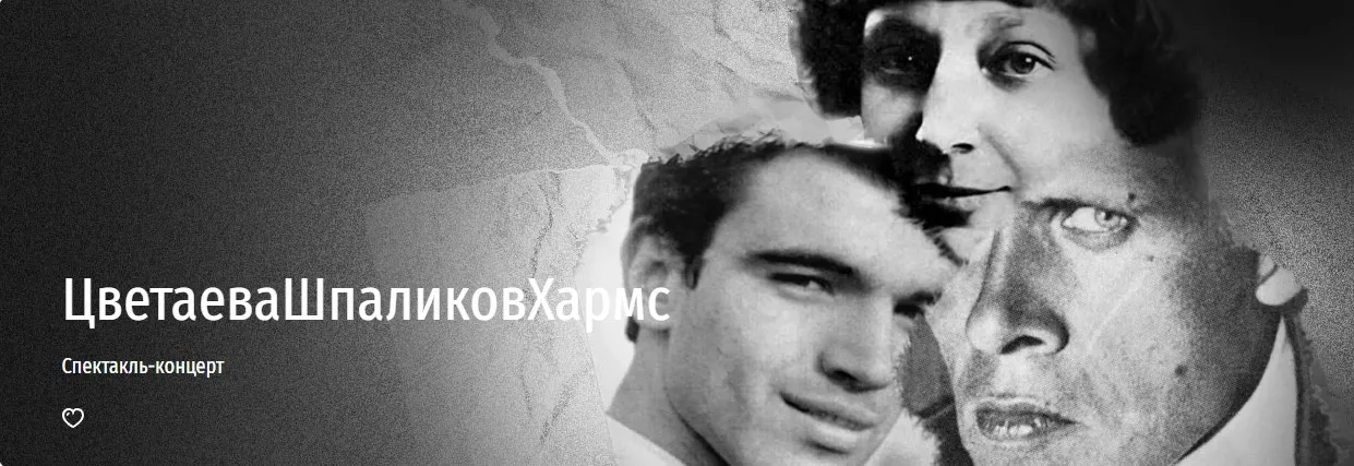 [Прямая речь]  ЦветаеваШпаликовХармс (Богдан Кияшко, Елена Махова, Сергей Котюх, Семëн Барков)