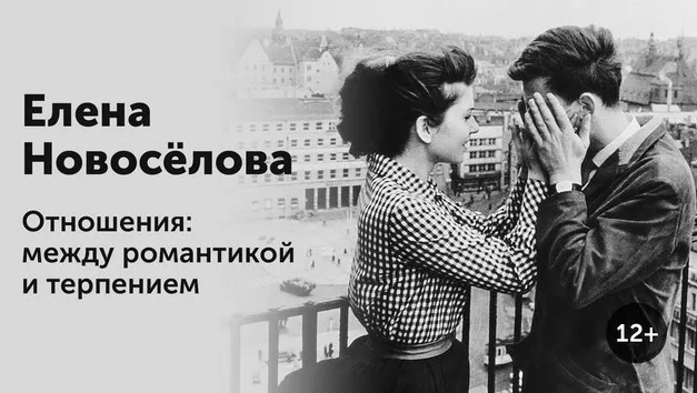 [Прямая речь] Отношения: между романтикой и терпением (Елена Новоселова)