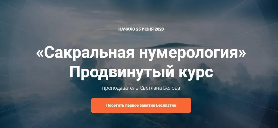Сакральная нумерология. Продвинутый курс (Светлана Белова)
